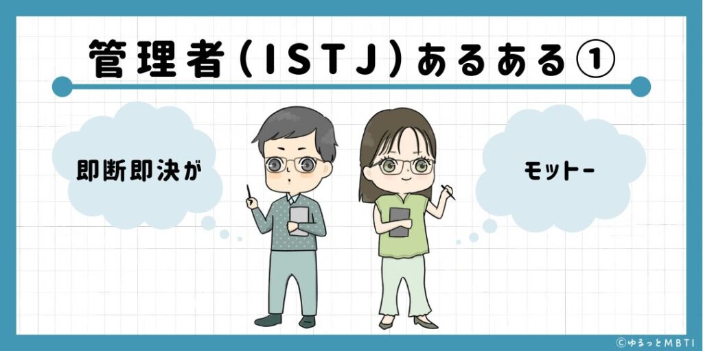 管理者（ISTJ）のあるある1　即断即決がモットー