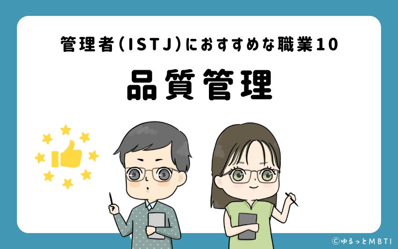 管理者（ISTJ）におすすめな職業や仕事10　品質管理