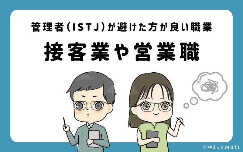 管理者（ISTJ）が避けたほうが良い職業や仕事とは