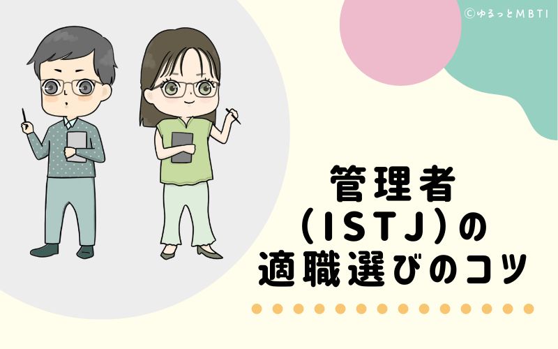 管理者（ISTJ）の適職選びのコツ　おすすめな仕事環境とは