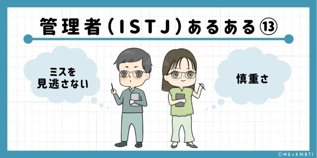 管理者（ISTJ）のあるある13　ミスを見逃さない慎重さ