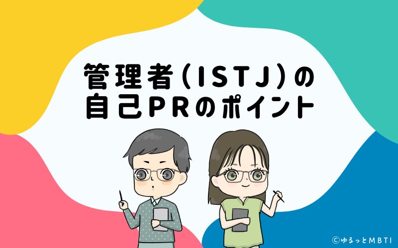 就活や転職活動時に使える　管理者（ISTJ）の自己PRのポイントは