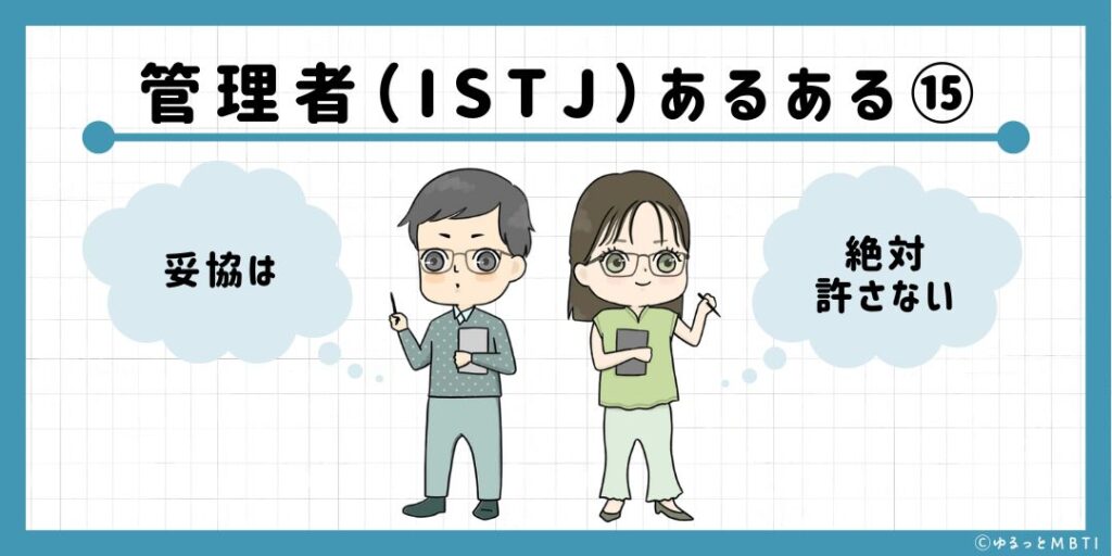 管理者（ISTJ）のあるある15　妥協は絶対許さない