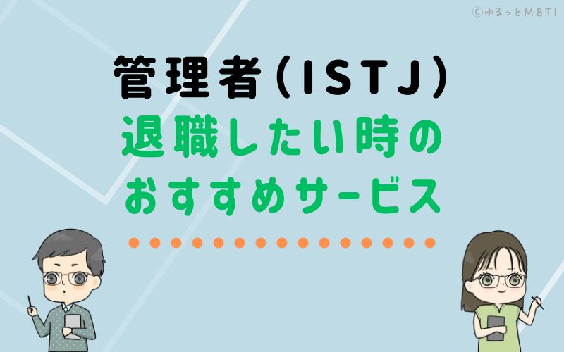 管理者（ISTJ）が仕事を辞めたい時のおすすめサービスは