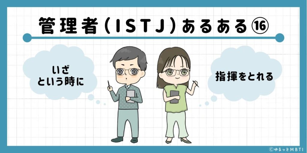 管理者（ISTJ）のあるある16　いざという時に指揮をとれる