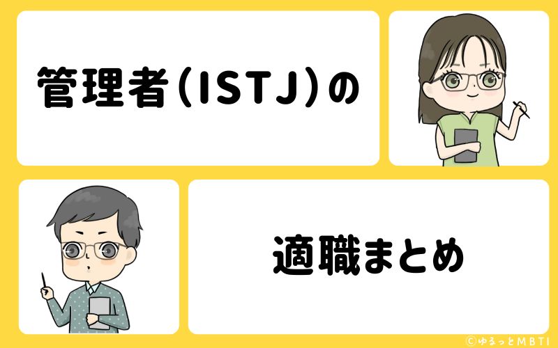 管理者（ISTJ）におすすめな職業や仕事・適職まとめ