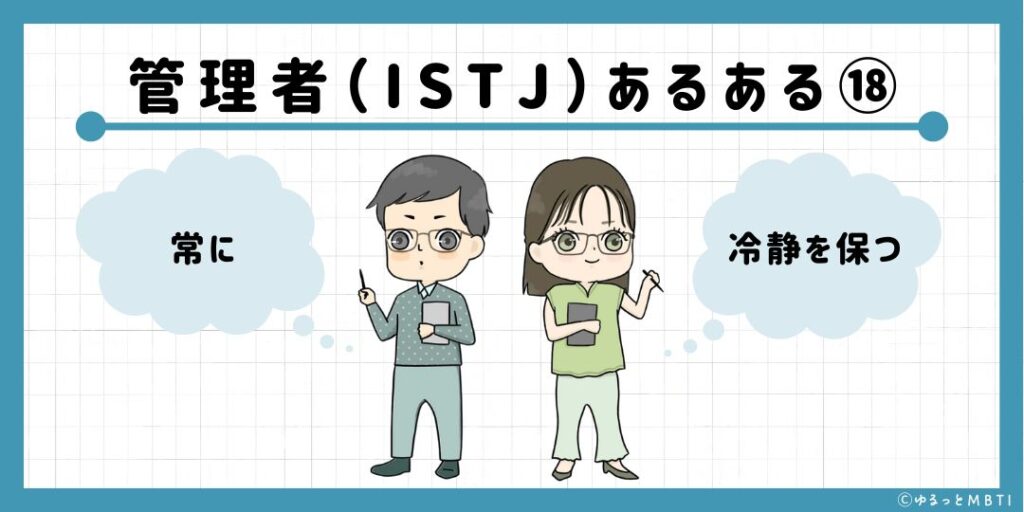 管理者（ISTJ）のあるある18　常に冷静を保つ