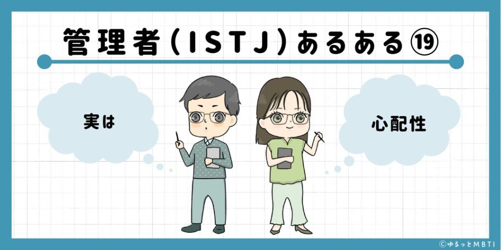 管理者（ISTJ）のあるある19　実は心配性