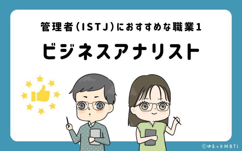 管理者（ISTJ）におすすめな職業や仕事1　ビジネスアナリスト