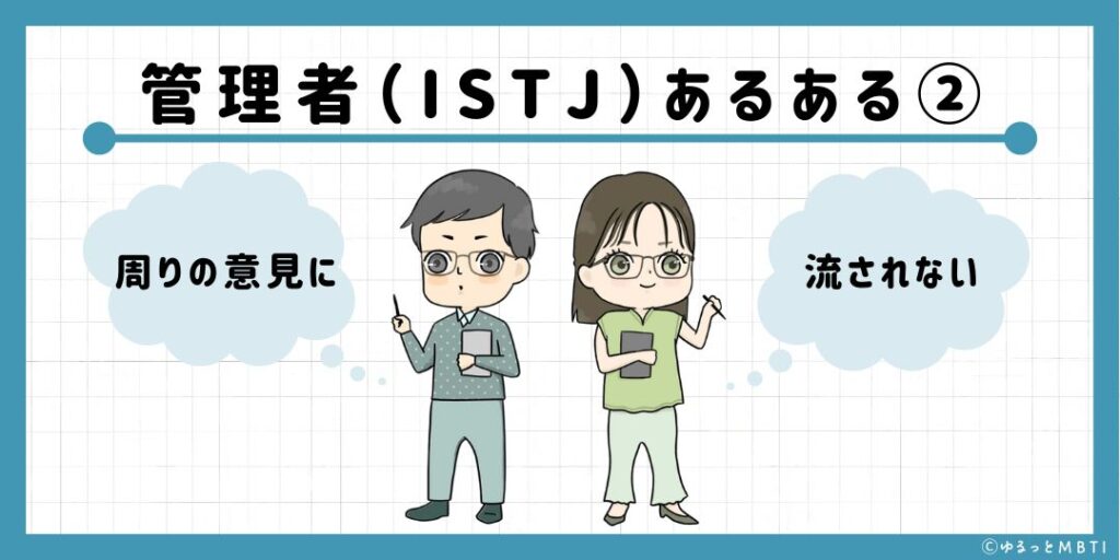 管理者（ISTJ）のあるある2　周りの意見に流されない