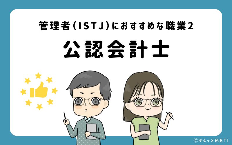 管理者（ISTJ）におすすめな職業や仕事2　公認会計士