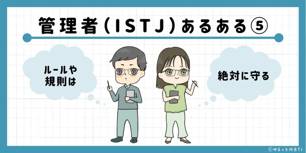 管理者（ISTJ）のあるある5　ルールや規則は絶対に守る