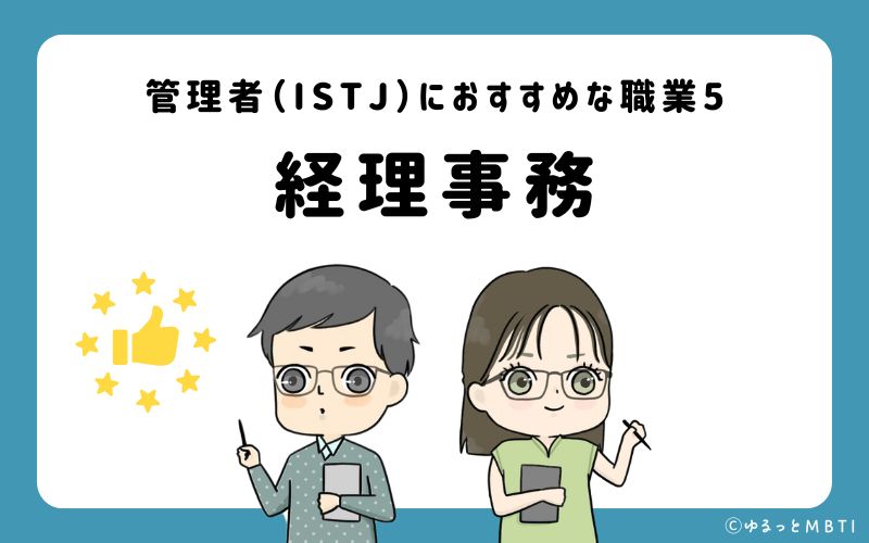 管理者（ISTJ）におすすめな職業や仕事5　経理事務