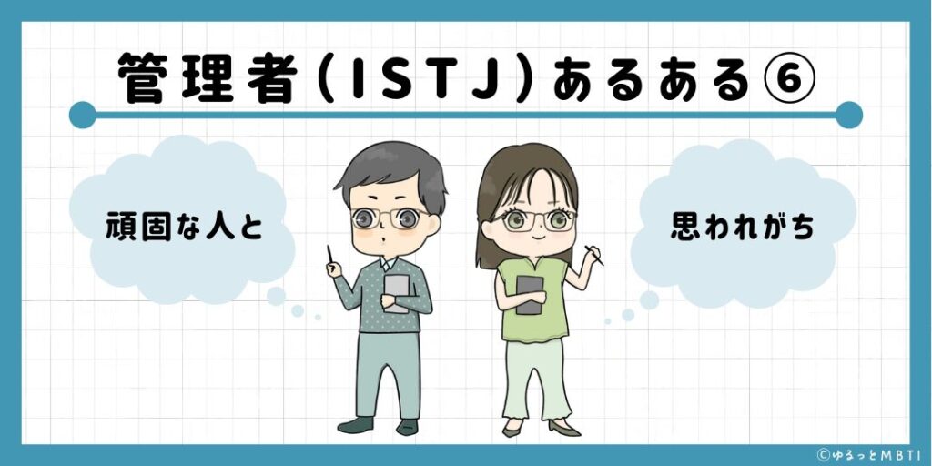 管理者（ISTJ）のあるある6　頑固な人と思われがち