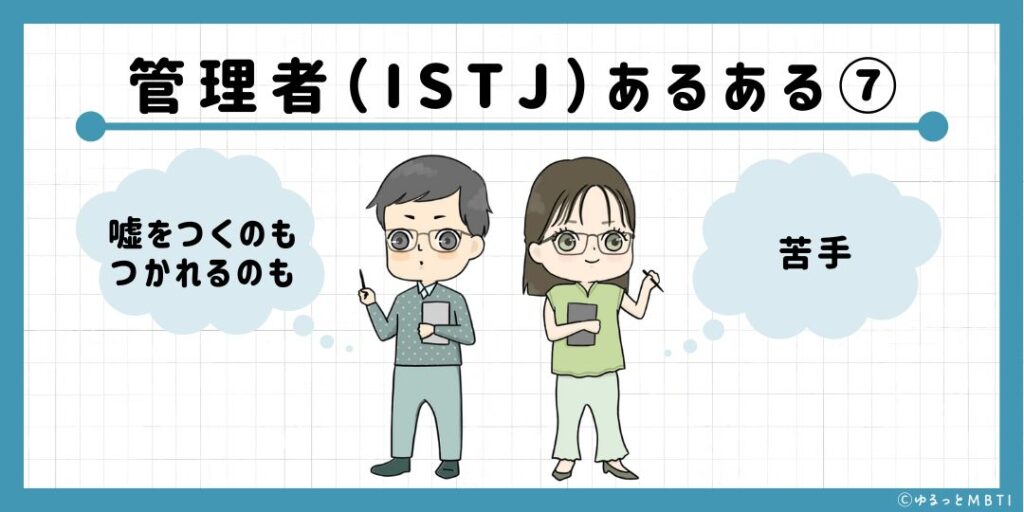 管理者（ISTJ）のあるある7　嘘をつくのもつかれるのも苦手