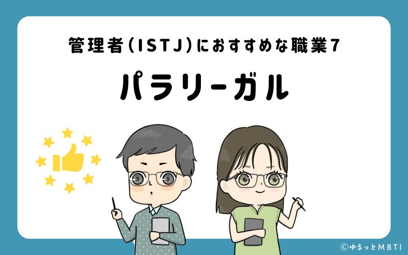 管理者（ISTJ）におすすめな職業や仕事7　パラリーガル