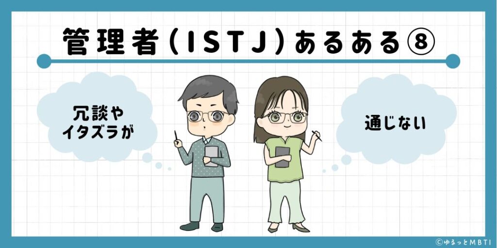 管理者（ISTJ）のあるある8　冗談やイタズラが通じない