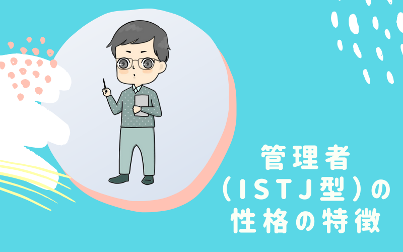 MBTI診断・管理者（ISTJ）型の性格の特徴とは