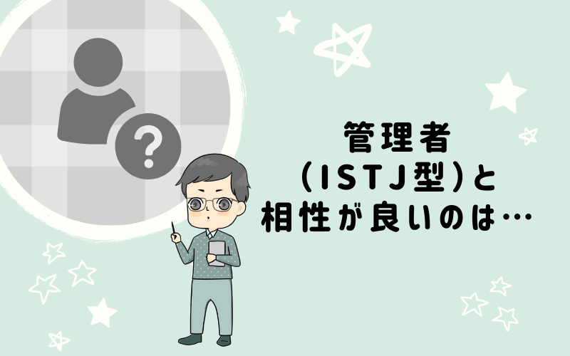 MBTI診断・管理者（ISTJ）と相性の良いキャラクターは