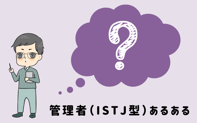 MBTI診断・管理者（ISTJ）のあるあるとは