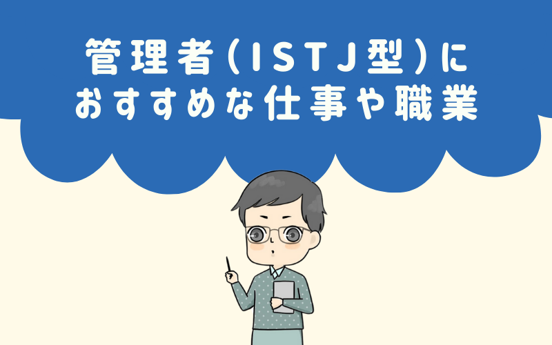 MBTI診断・管理者（ISTJ）におすすめな職業や仕事は