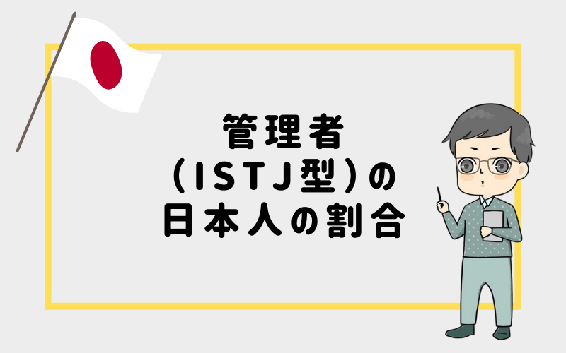 MBTI診断・管理者（ISTJ）の日本人の割合は