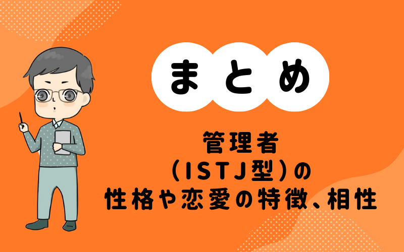 MBTI診断・管理者（ISTJ）の性格や恋愛の特徴、相性の良いキャラまとめ