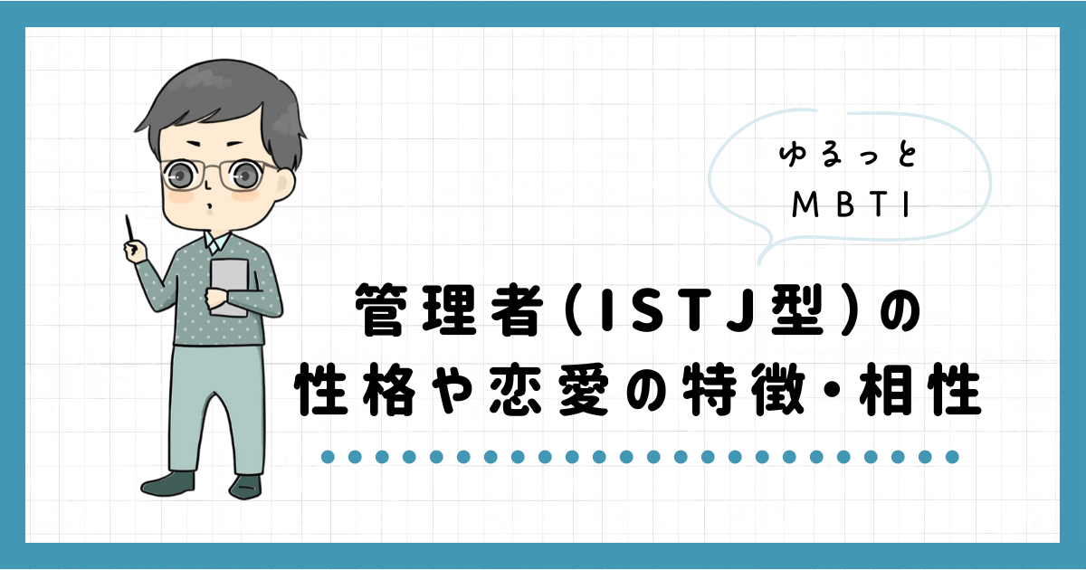 MBTI・管理者（ISTJ）型の性格や恋愛の特徴とは？相性の良いキャラクターも解説