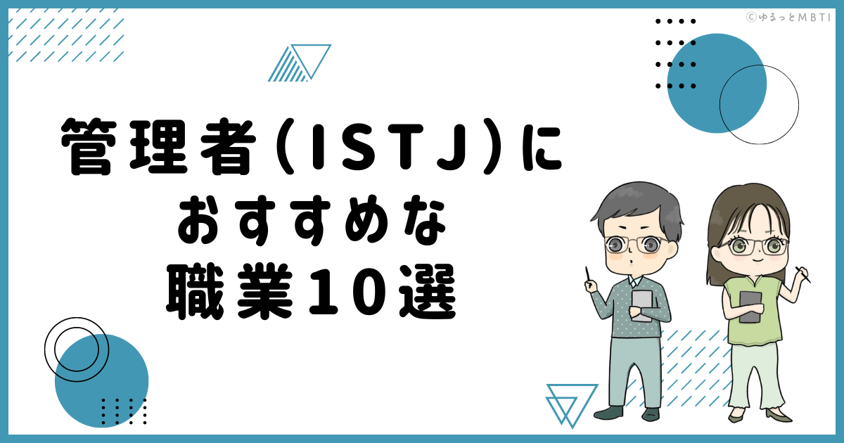 管理者（ISTJ）におすすめな職業や仕事を徹底調査！適職は何？