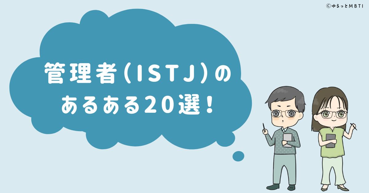 管理者（ISTJ）のあるある20選！女性・男性別のあるあるも紹介！