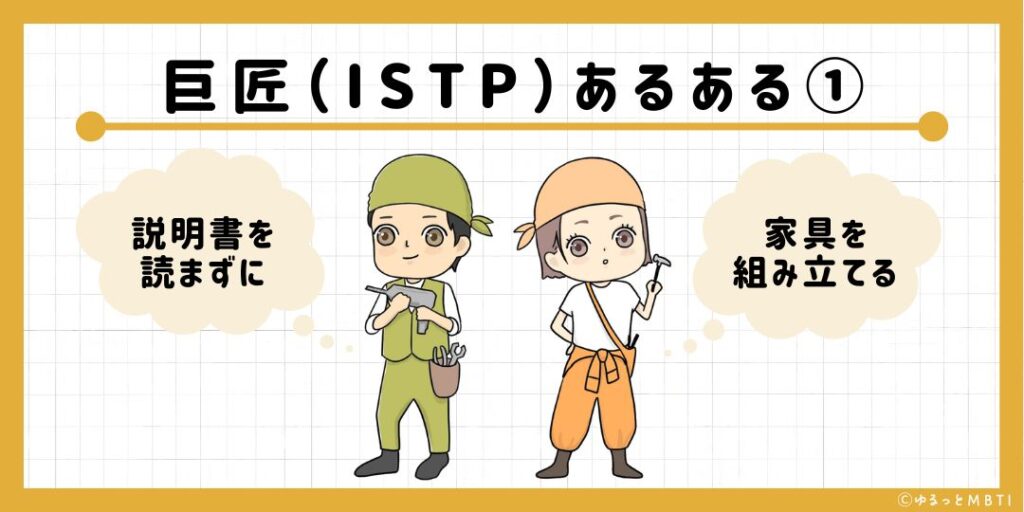 巨匠（ISTP）のあるある1　説明書を読まずに家具を組み立てる