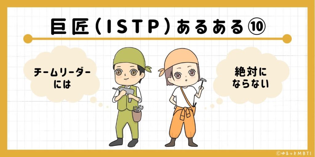 巨匠（ISTP）のあるある10　チームリーダーには絶対にならない