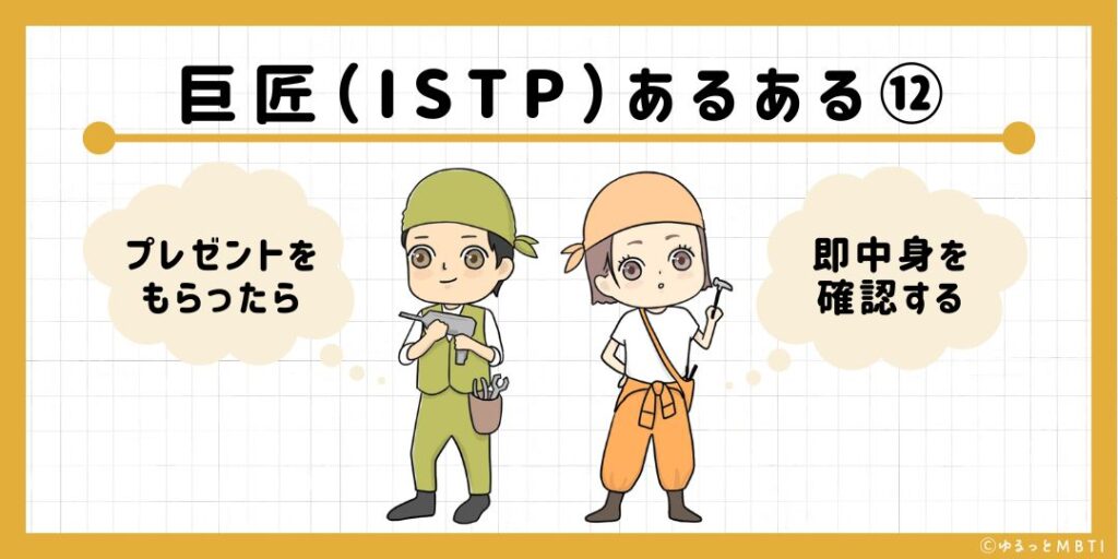 巨匠（ISTP）のあるある12　プレゼントをもらったら即中身を確認する