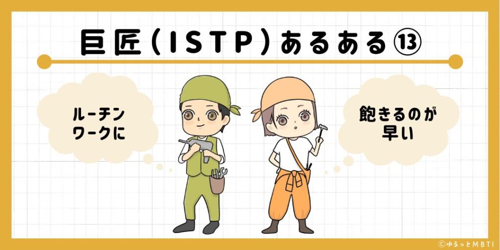 巨匠（ISTP）のあるある13　ルーチンワークに飽きるのが早い