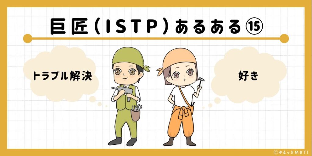 巨匠（ISTP）のあるある15　トラブル解決好き