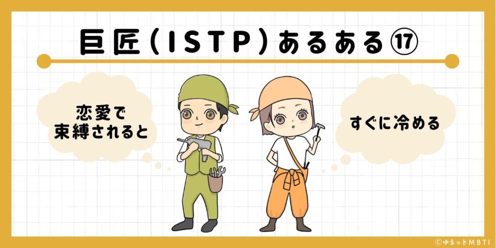 巨匠（ISTP）のあるある17　恋愛で束縛されるとすぐに冷める