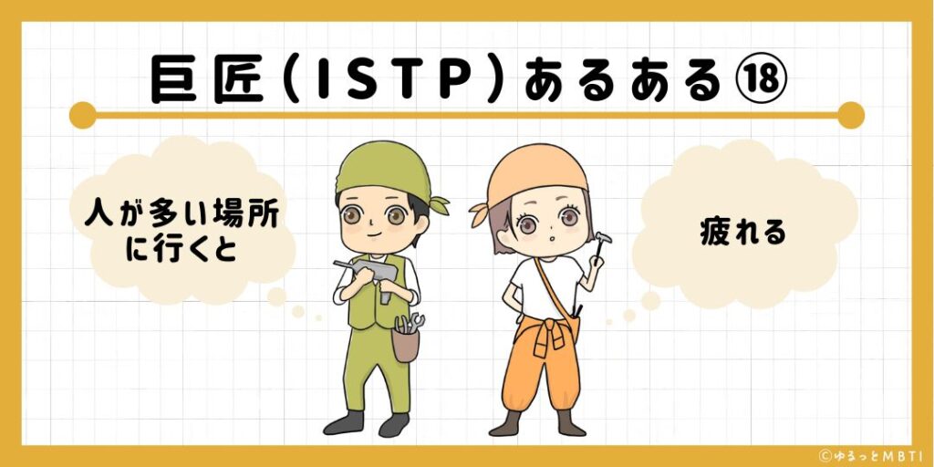 巨匠（ISTP）のあるある18　人が多い場所に行くと疲れる