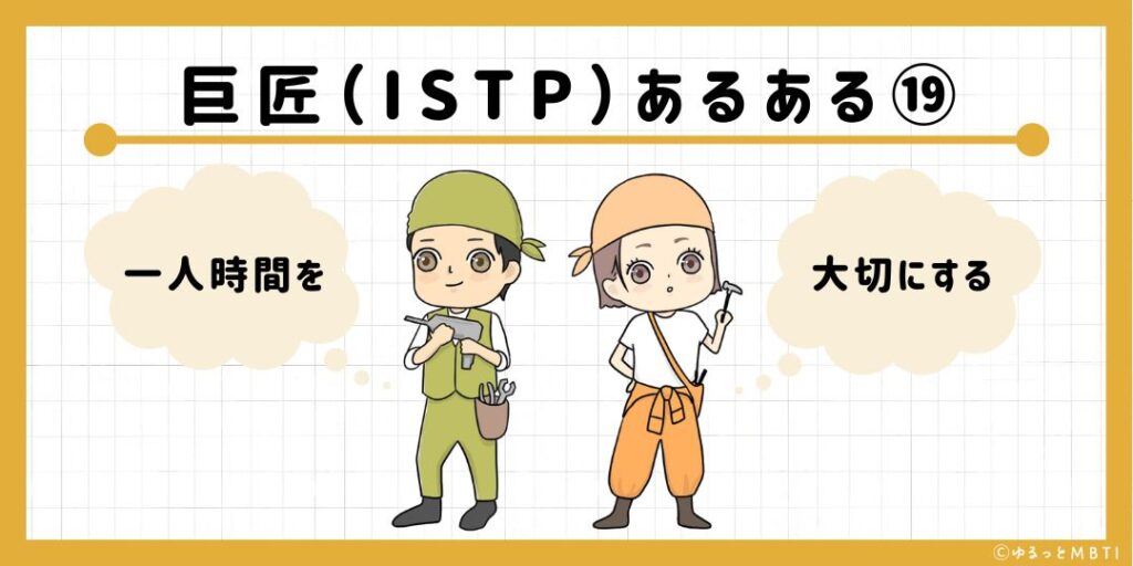 巨匠（ISTP）のあるある19　一人時間を大切にする