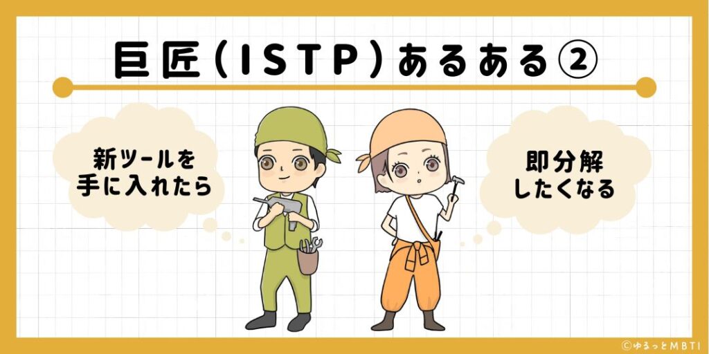 巨匠（ISTP）のあるある2　新ツールを手に入れたら即分解したくなる