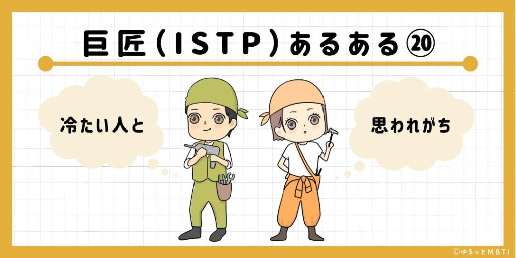 巨匠（ISTP）のあるある20　冷たい人と思われがち