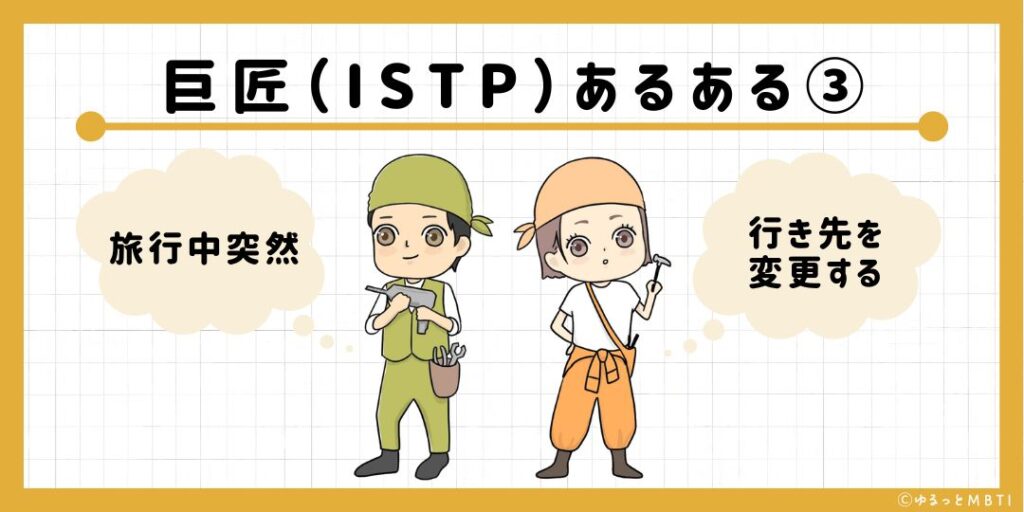 巨匠（ISTP）のあるある3　旅行中突然行き先を変更する