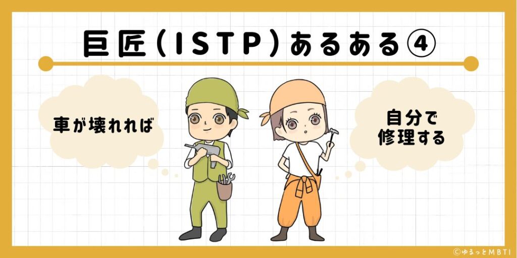 巨匠（ISTP）のあるある4　車が壊れれば自分で修理する