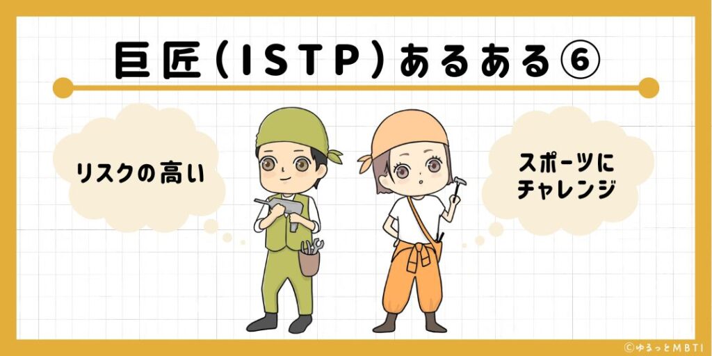 巨匠（ISTP）のあるある6　リスクの高いスポーツにチャレンジ