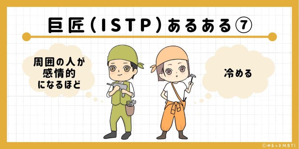 巨匠（ISTP）のあるある7　周囲の人が感情的になるほど冷める