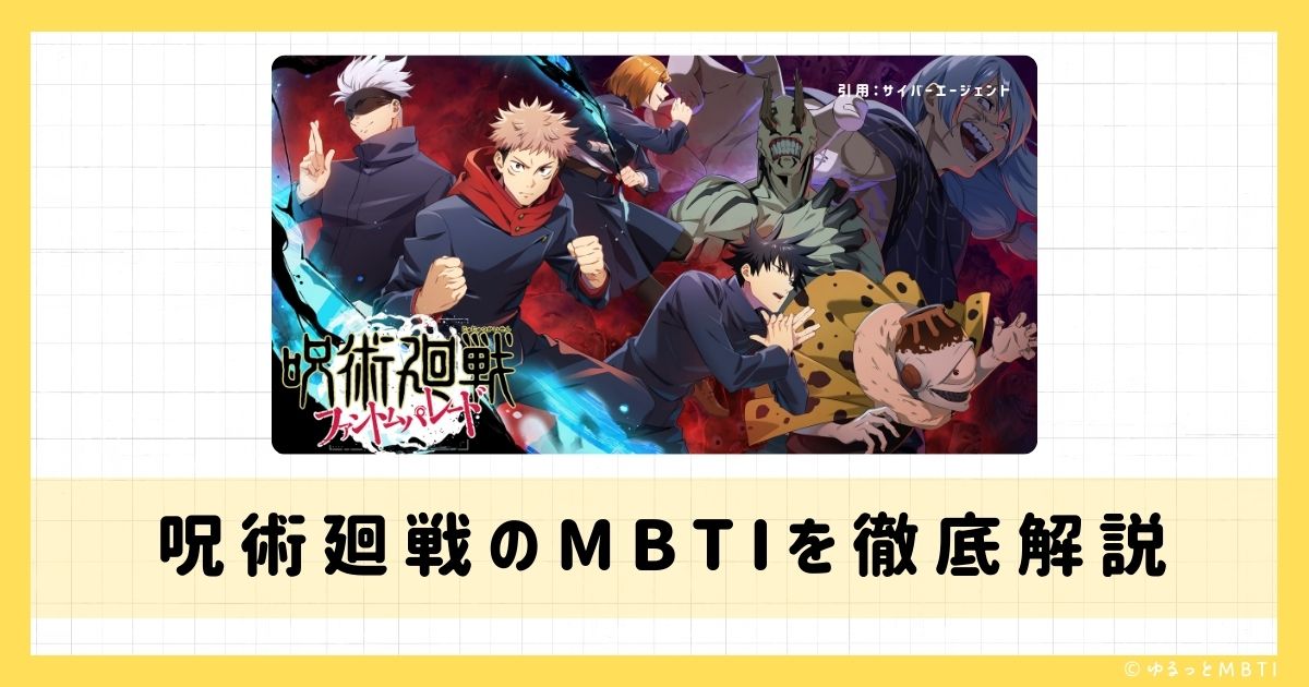 呪術廻戦のMBTIは何？伏黒恵、虎杖悠仁、五条悟などのMBTIキャラクターを診断