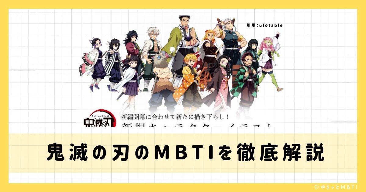 鬼滅の刃のMBTIは何？冨岡義勇（とみおかぎゆう）、時透無一郎（ときとうむいちろう）、竈門禰豆子（かまどねずこ）などのMBTIキャラクターを診断