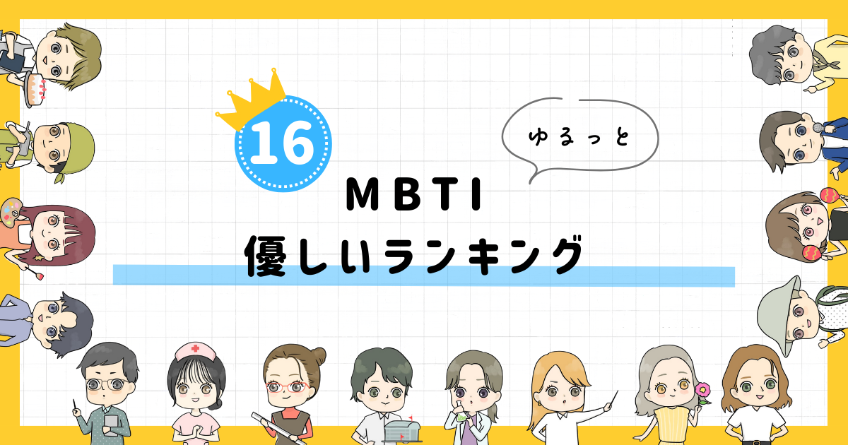 【MBTI診断】優しいランキング！全16タイプの性格を診断