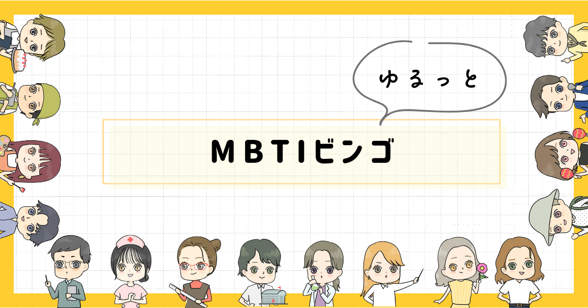 ゆるっとMBTIビンゴ