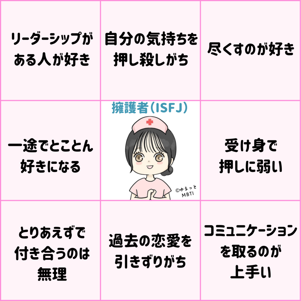 擁護者のMBTIビンゴ（ISFJ・恋愛編）