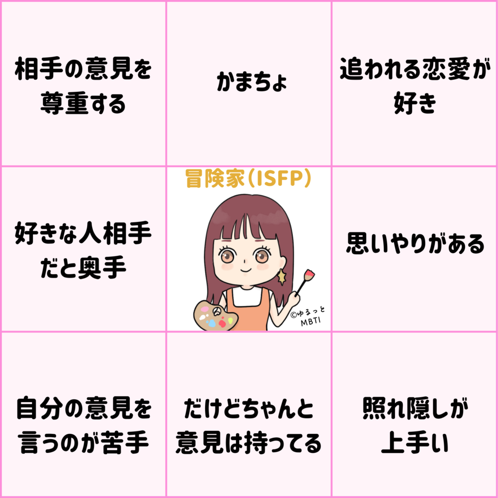 冒険家のMBTIビンゴ（ISFP・恋愛編）